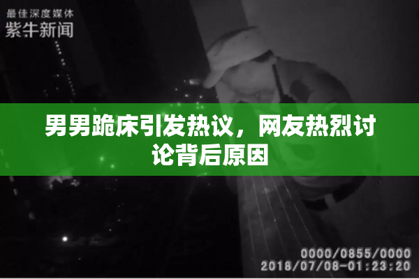 男男跪床引发热议，网友热烈讨论背后原因