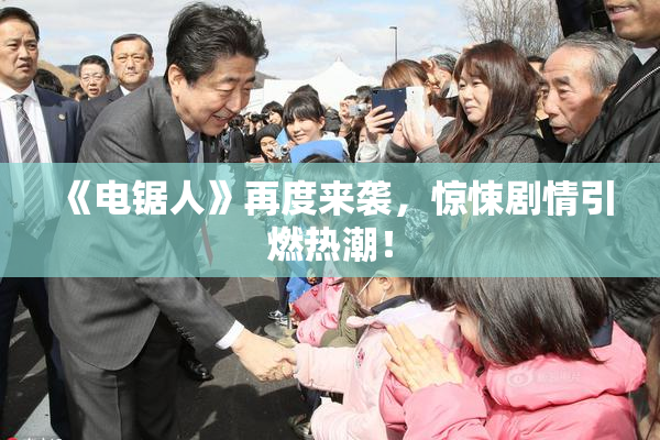 《电锯人》再度来袭，惊悚剧情引燃热潮！