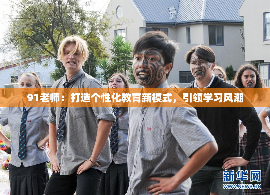 91老师：打造个性化教育新模式，引领学习风潮