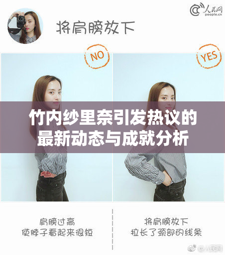 竹内纱里奈引发热议的最新动态与成就分析