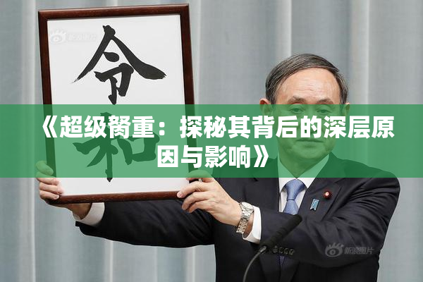 《超级胬重：探秘其背后的深层原因与影响》