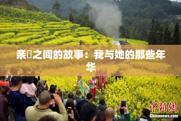 亲妺之间的故事：我与她的那些年华