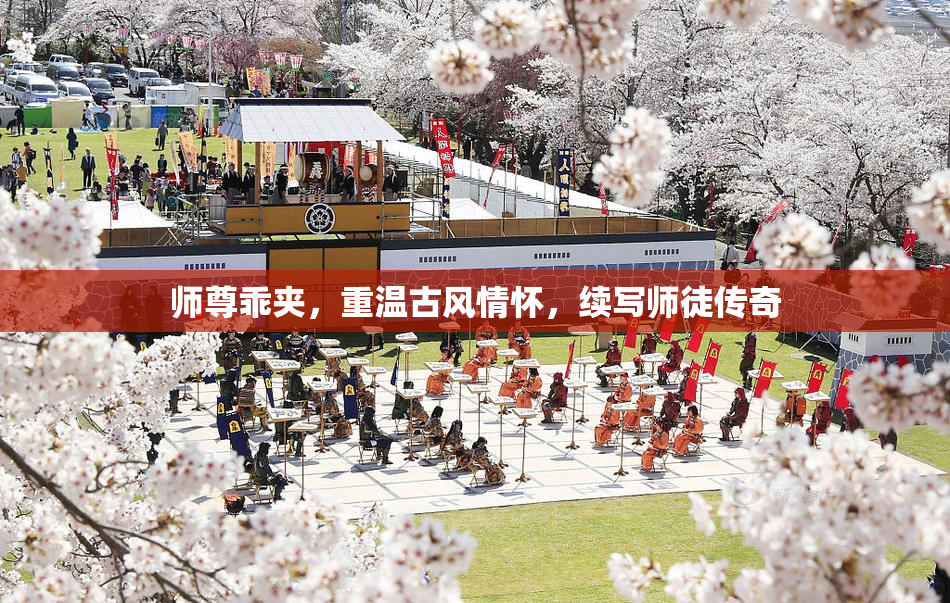 师尊乖夹，重温古风情怀，续写师徒传奇