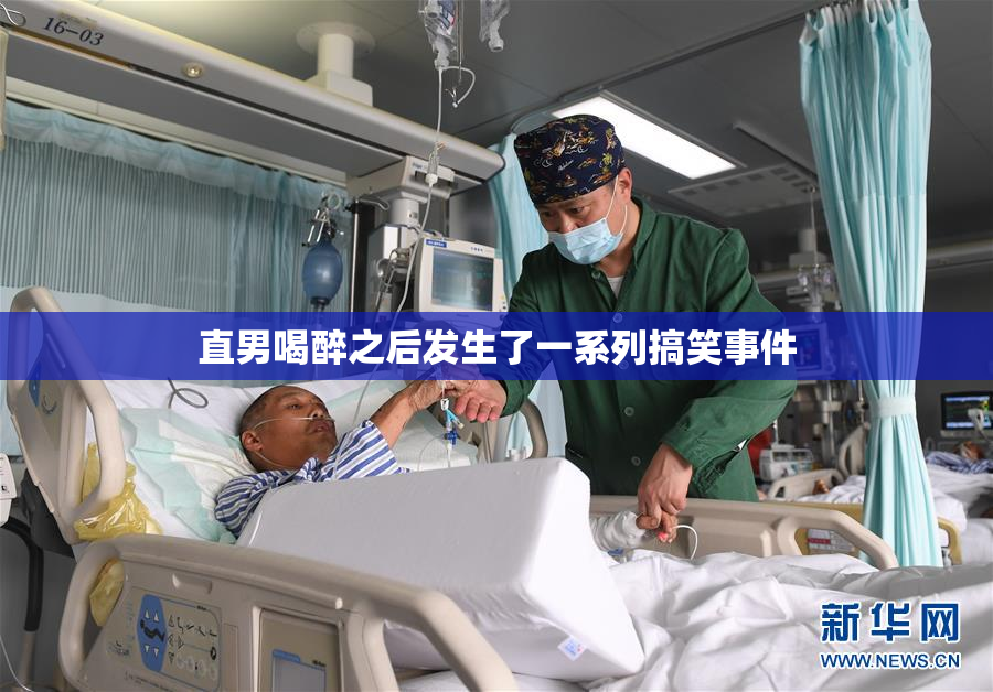 直男喝醉之后发生了一系列搞笑事件