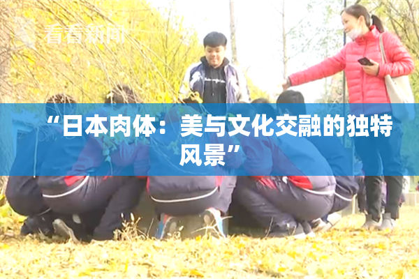 “日本肉体：美与文化交融的独特风景”