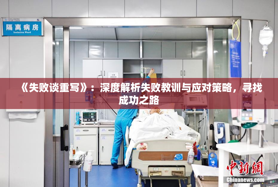 《失败谈重写》：深度解析失败教训与应对策略，寻找成功之路