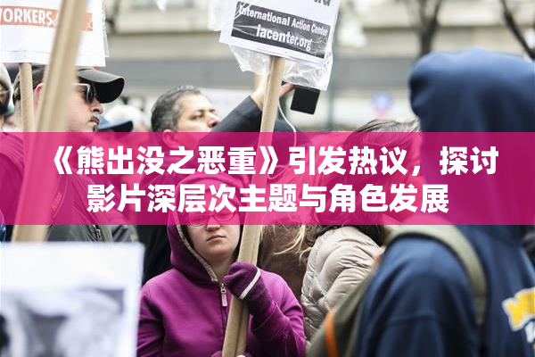 《熊出没之恶重》引发热议，探讨影片深层次主题与角色发展