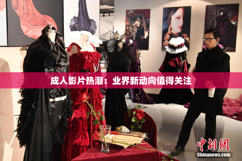 成人影片热潮：业界新动向值得关注