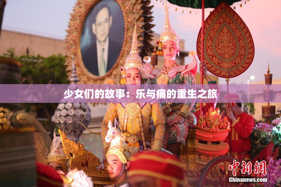 少女们的故事：乐与痛的重生之旅