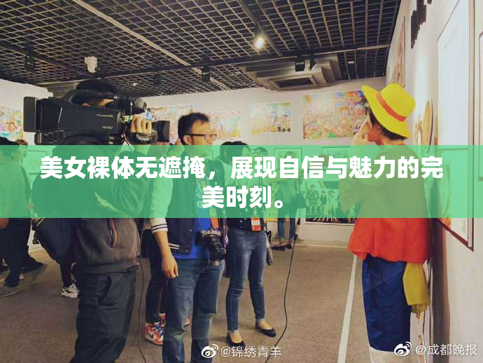美女裸体无遮掩，展现自信与魅力的完美时刻。