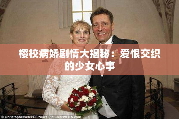 樱校病娇剧情大揭秘：爱恨交织的少女心事