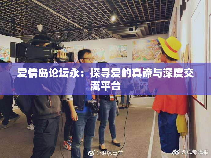 爱情岛论坛永：探寻爱的真谛与深度交流平台