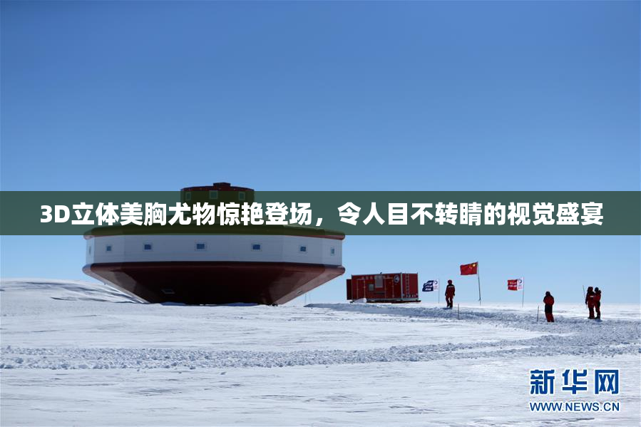 3D立体美胸尤物惊艳登场，令人目不转睛的视觉盛宴