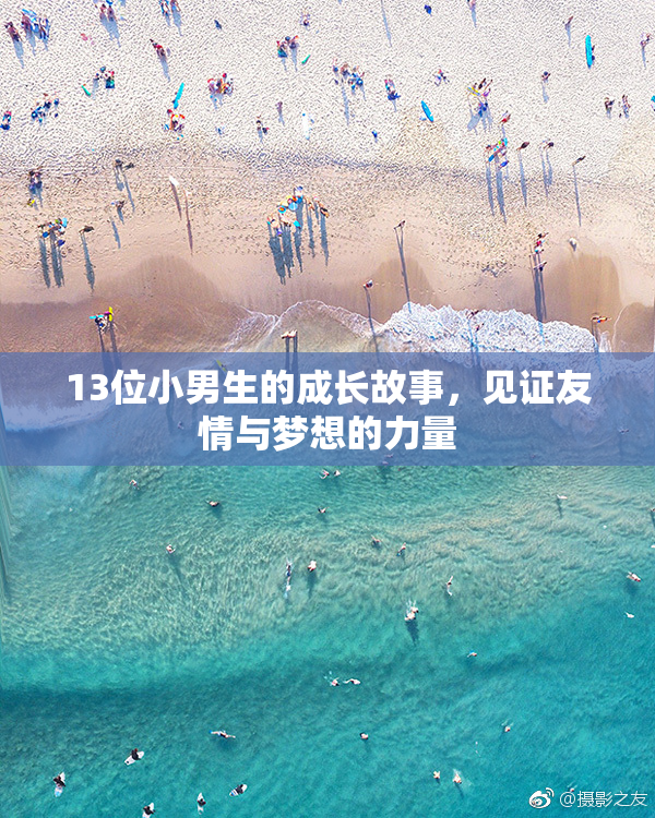 13位小男生的成长故事，见证友情与梦想的力量