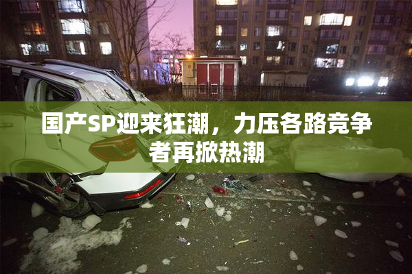 国产SP迎来狂潮，力压各路竞争者再掀热潮
