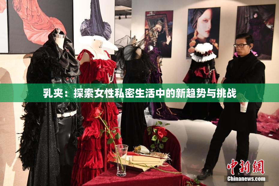 乳夹：探索女性私密生活中的新趋势与挑战