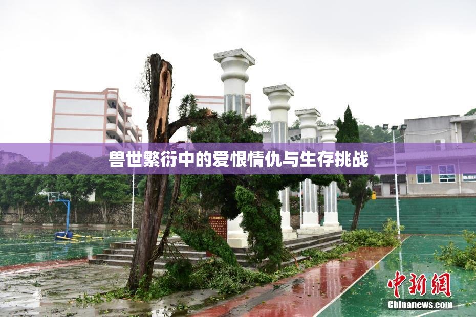 兽世繁衍中的爱恨情仇与生存挑战