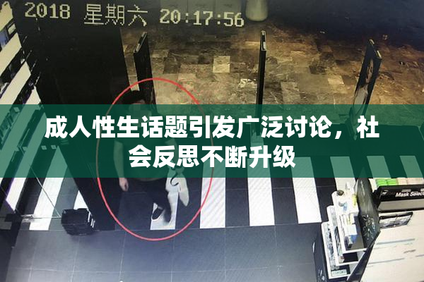 成人性生话题引发广泛讨论，社会反思不断升级