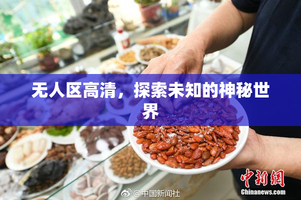 无人区高清，探索未知的神秘世界