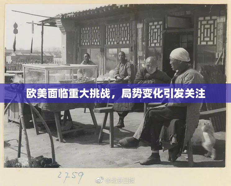 欧美面临重大挑战，局势变化引发关注