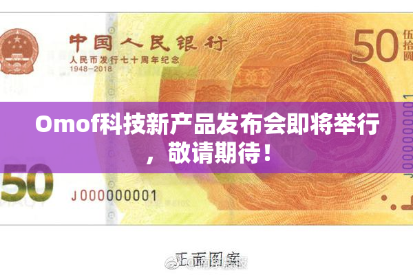 Omof科技新产品发布会即将举行，敬请期待！