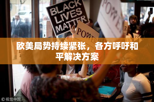 欧美局势持续紧张，各方呼吁和平解决方案