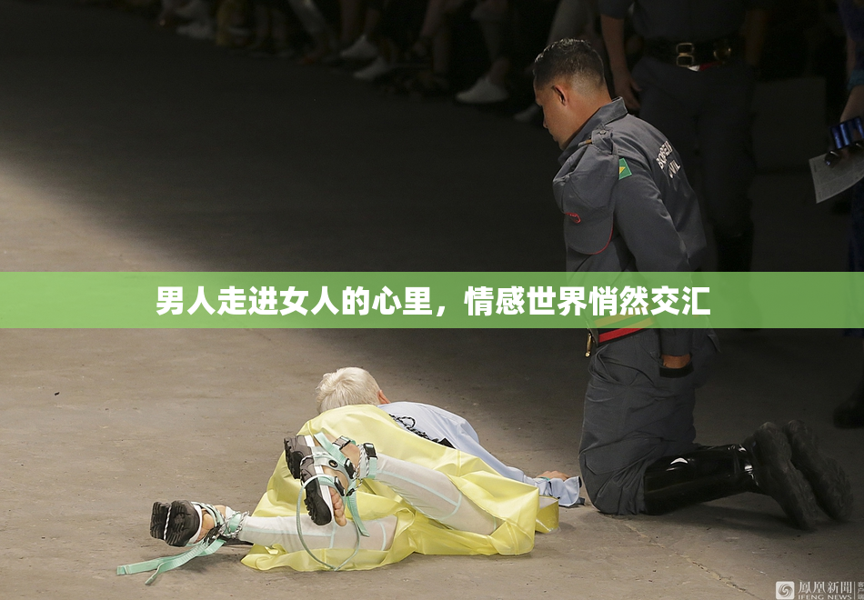 男人走进女人的心里，情感世界悄然交汇