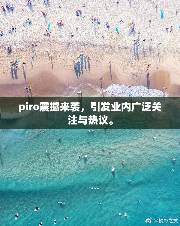 piro震撼来袭，引发业内广泛关注与热议。
