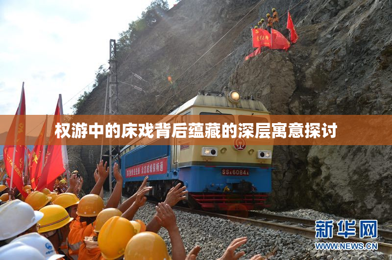 权游中的床戏背后蕴藏的深层寓意探讨