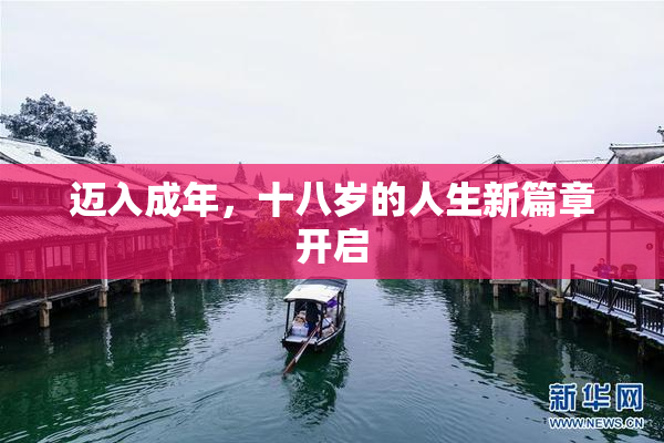 迈入成年，十八岁的人生新篇章开启
