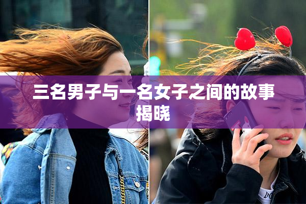 三名男子与一名女子之间的故事揭晓