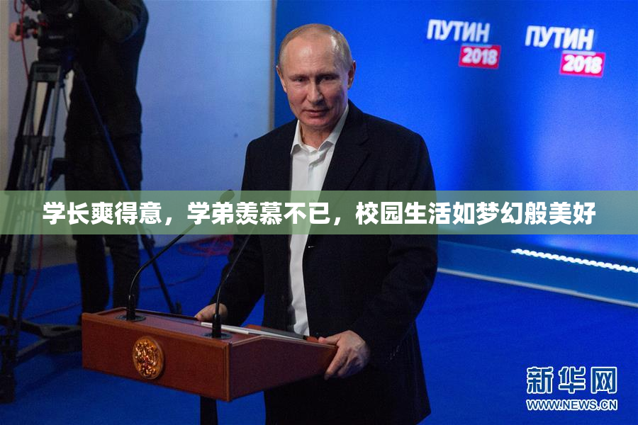 学长爽得意，学弟羡慕不已，校园生活如梦幻般美好