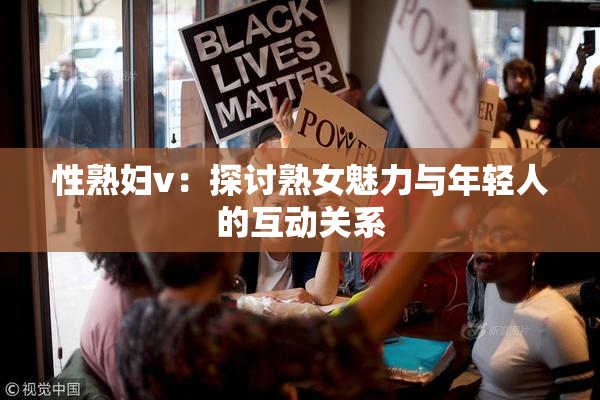 性熟妇v：探讨熟女魅力与年轻人的互动关系