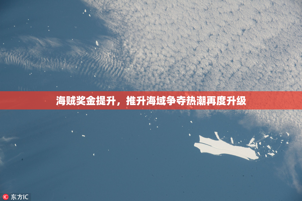 海贼奖金提升，推升海域争夺热潮再度升级