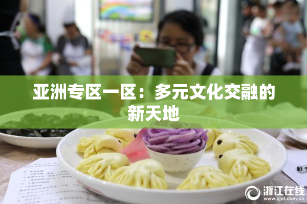 亚洲专区一区：多元文化交融的新天地
