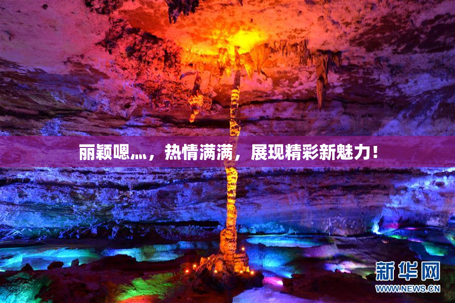 丽颖嗯灬，热情满满，展现精彩新魅力！