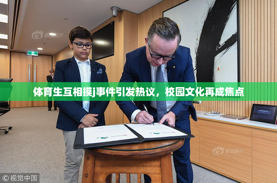体育生互相摸j事件引发热议，校园文化再成焦点