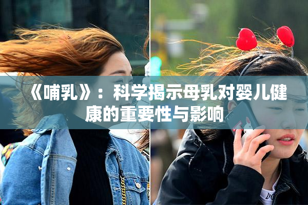 《哺乳》：科学揭示母乳对婴儿健康的重要性与影响