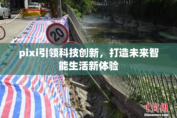 pixi引领科技创新，打造未来智能生活新体验
