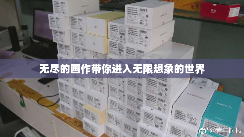 无尽的画作带你进入无限想象的世界