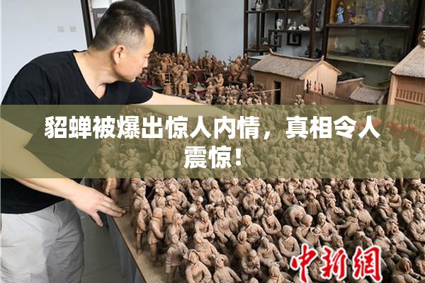 貂蝉被爆出惊人内情，真相令人震惊！