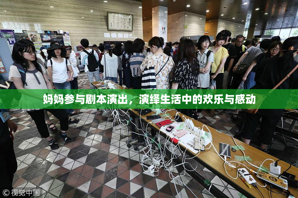 妈妈参与剧本演出，演绎生活中的欢乐与感动
