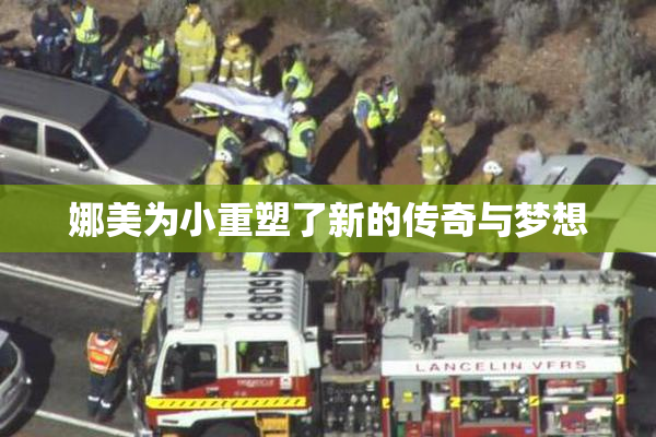 娜美为小重塑了新的传奇与梦想