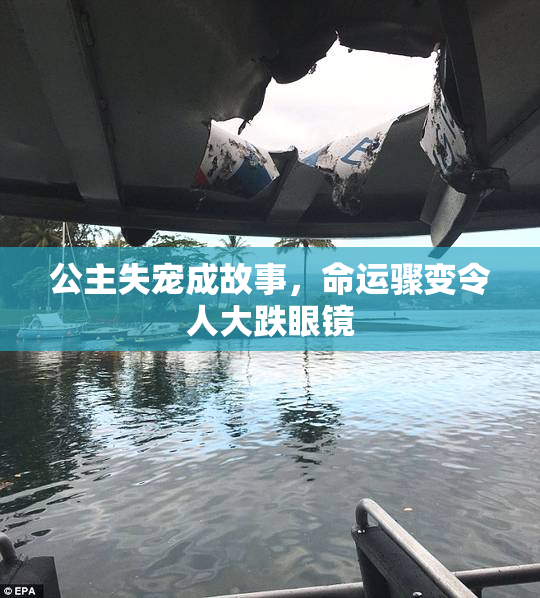 公主失宠成故事，命运骤变令人大跌眼镜