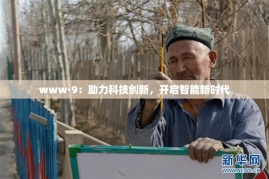 www·9：助力科技创新，开启智能新时代