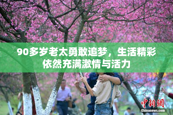 90多岁老太勇敢追梦，生活精彩依然充满激情与活力