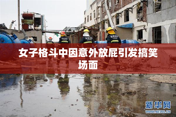 女子格斗中因意外放屁引发搞笑场面