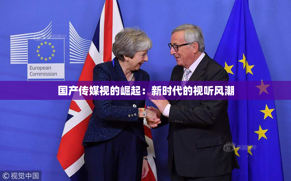 国产传媒视的崛起：新时代的视听风潮