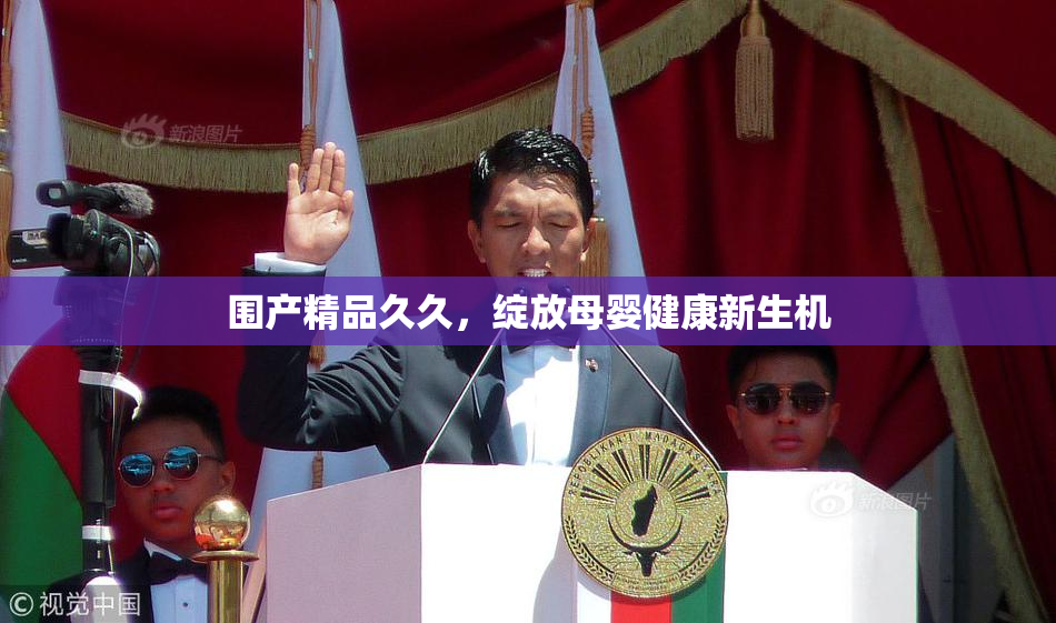 围产精品久久，绽放母婴健康新生机