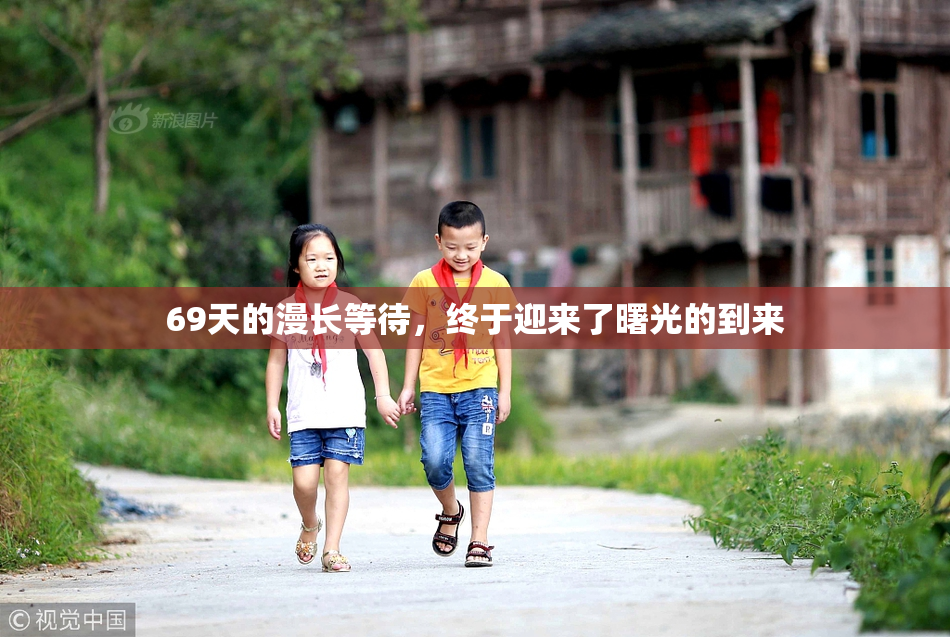 69天的漫长等待，终于迎来了曙光的到来